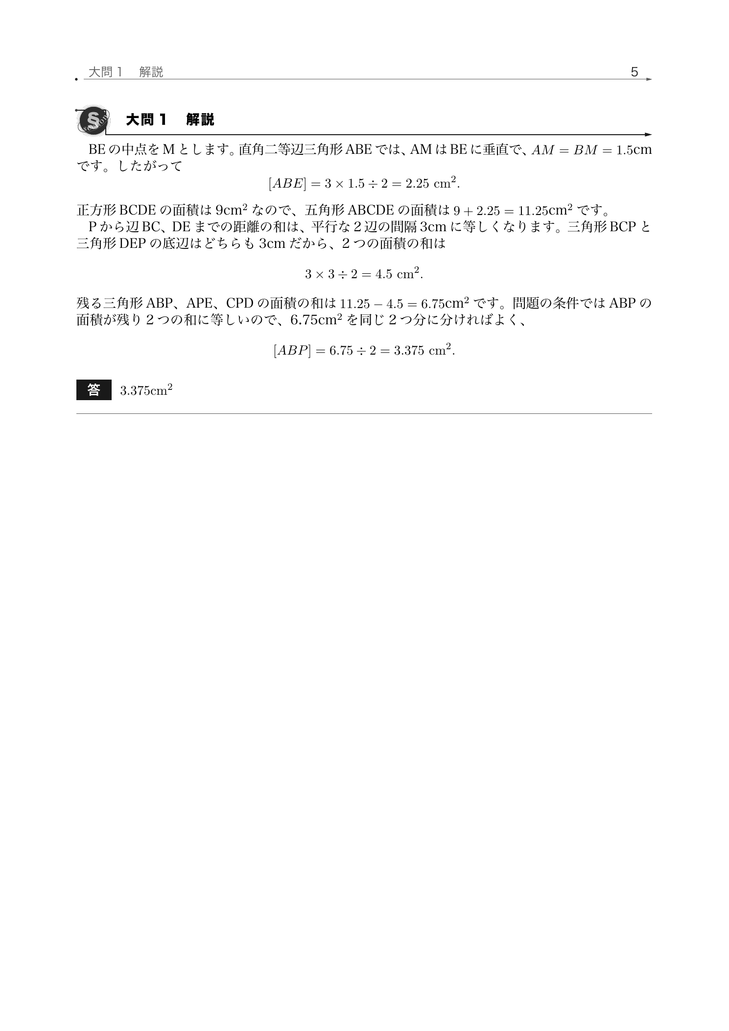 正方形と直角二等辺三角形からなる五角形を面積のまとまりに分けた麻布中学校2026年度算数の解説紙面