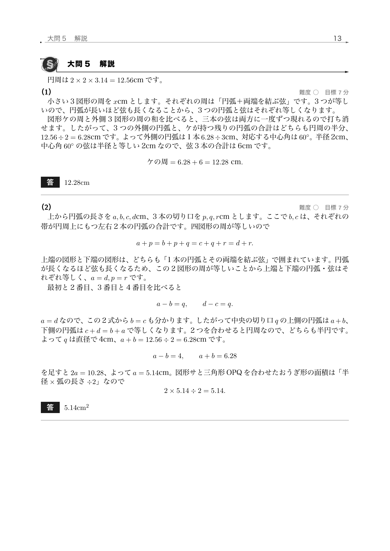 円を帯状に分けた四図形の周を円弧と切り口の式で比較した麻布中学校2026年度算数の解説紙面