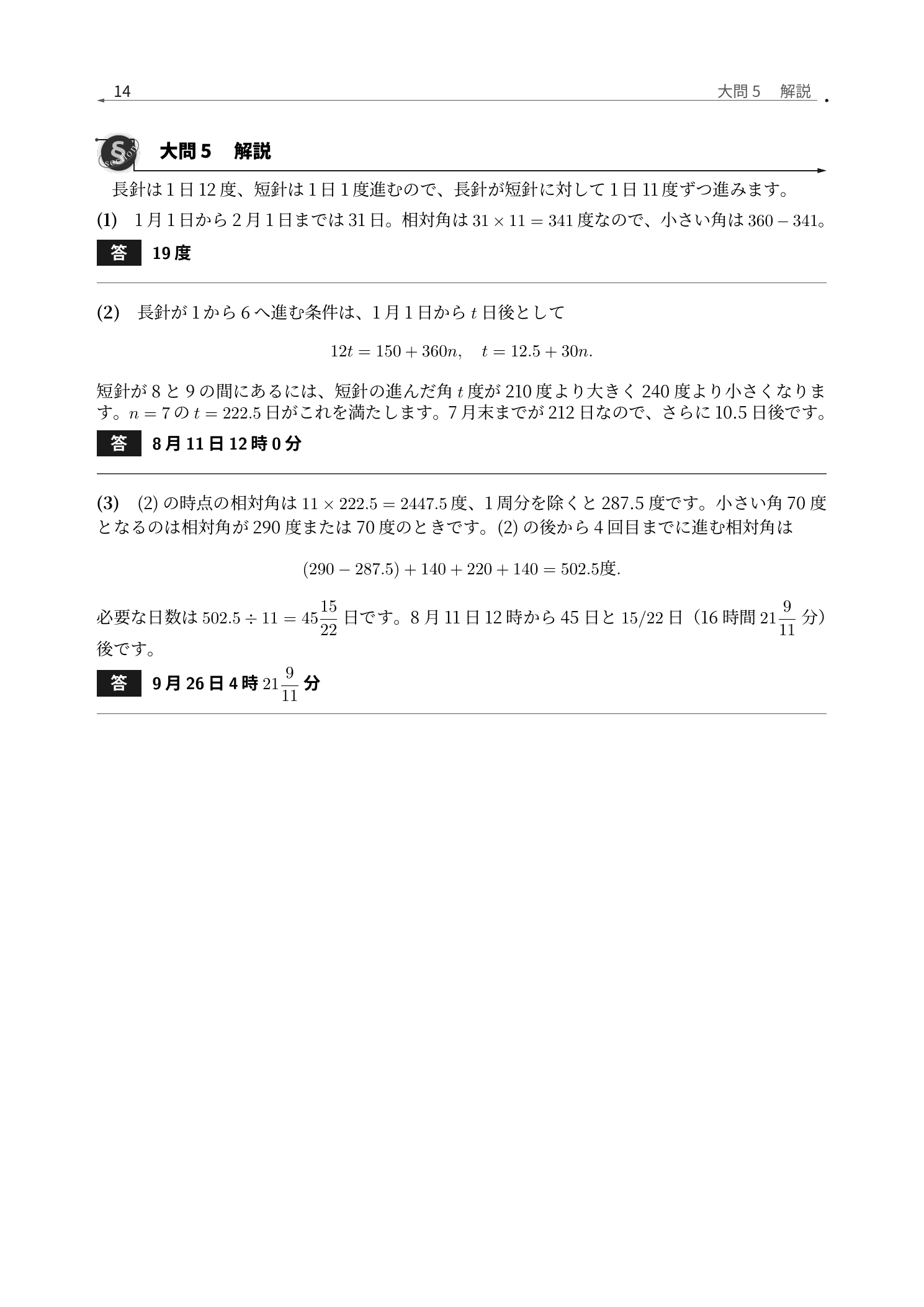 長針と短針の1日11度の角度差から日付と時刻を求めた雙葉中学校2026年度算数の解説紙面