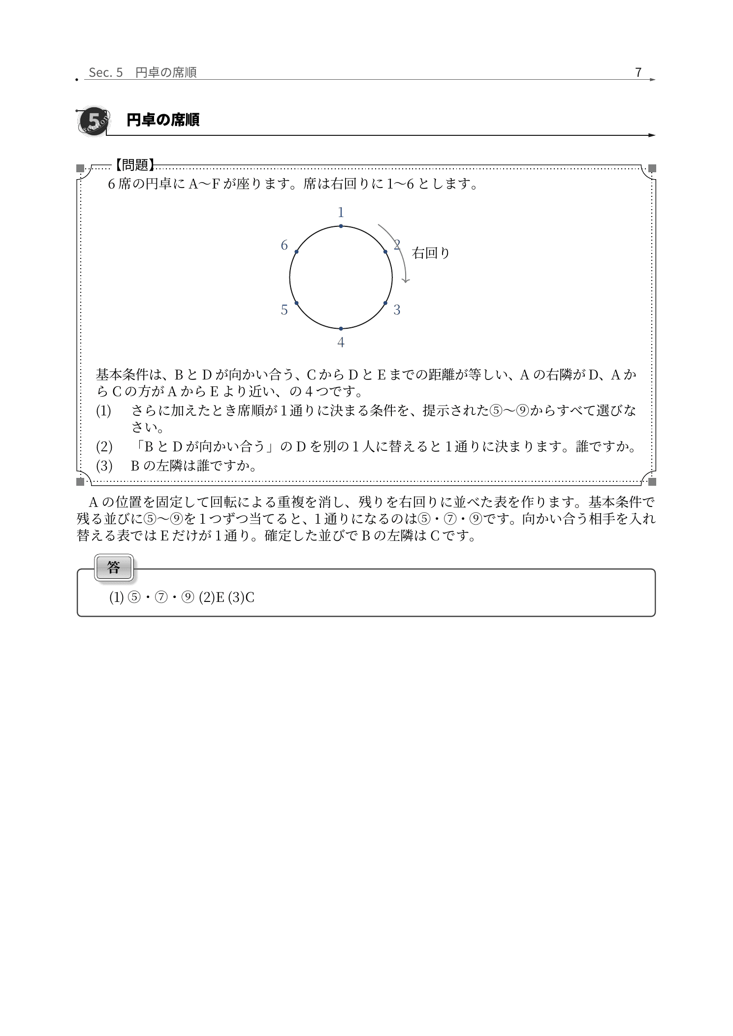 広尾学園小石川中学校算数、円卓の席順を固定して数える解説紙面