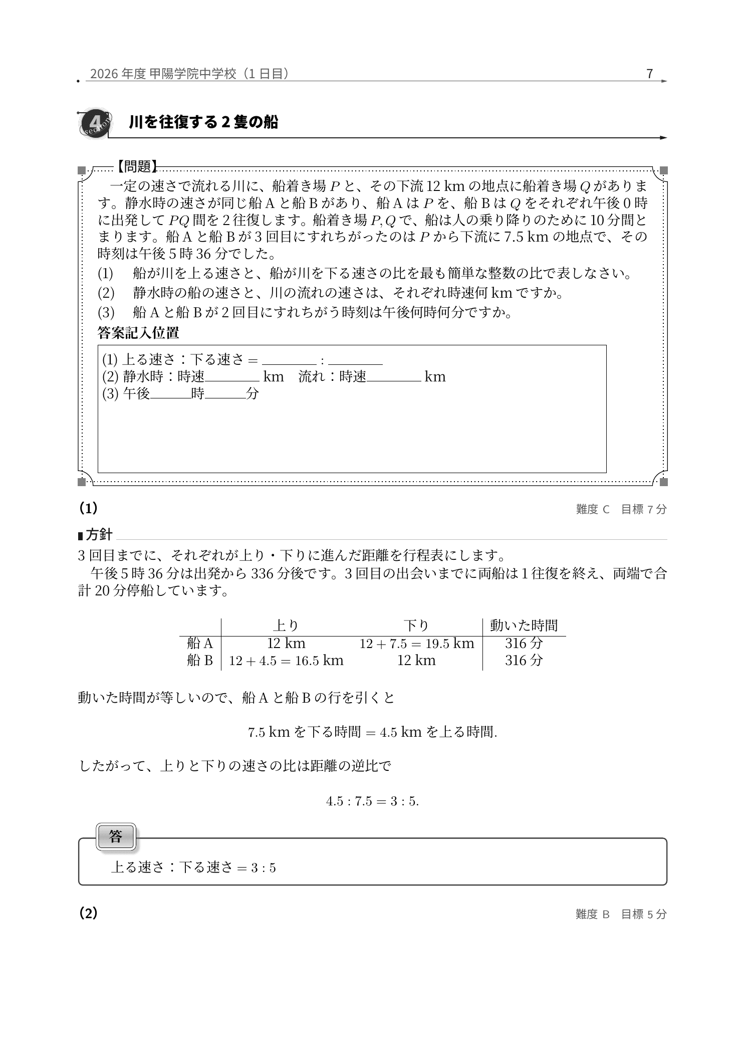 甲陽学院中学校2026年度算数1日目、川を往復する2隻の船を行程表で解く問題と全問解説
