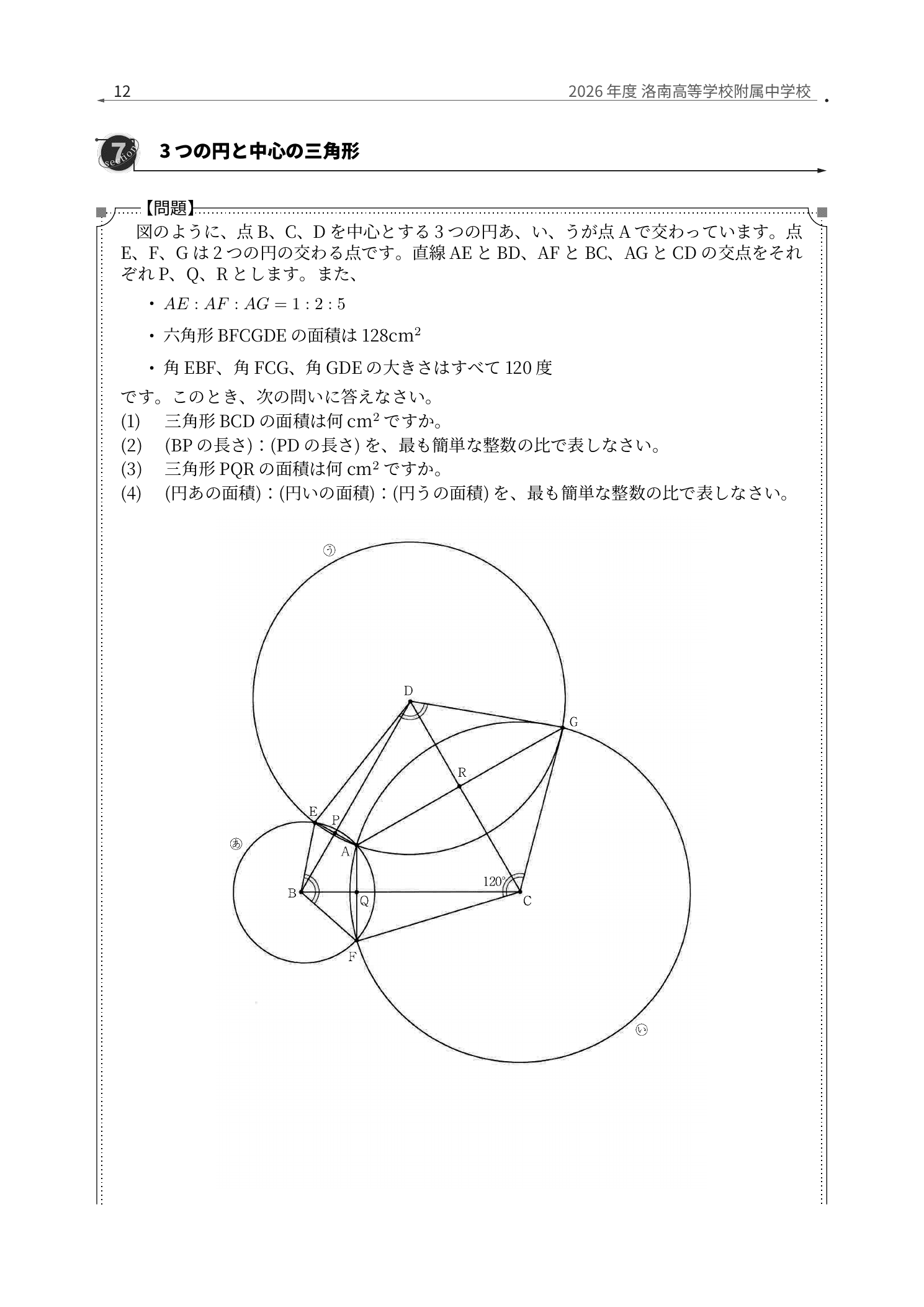 洛南高等学校附属中学校2026年度算数、3つの円と中心の三角形を自前組版した問題紙面