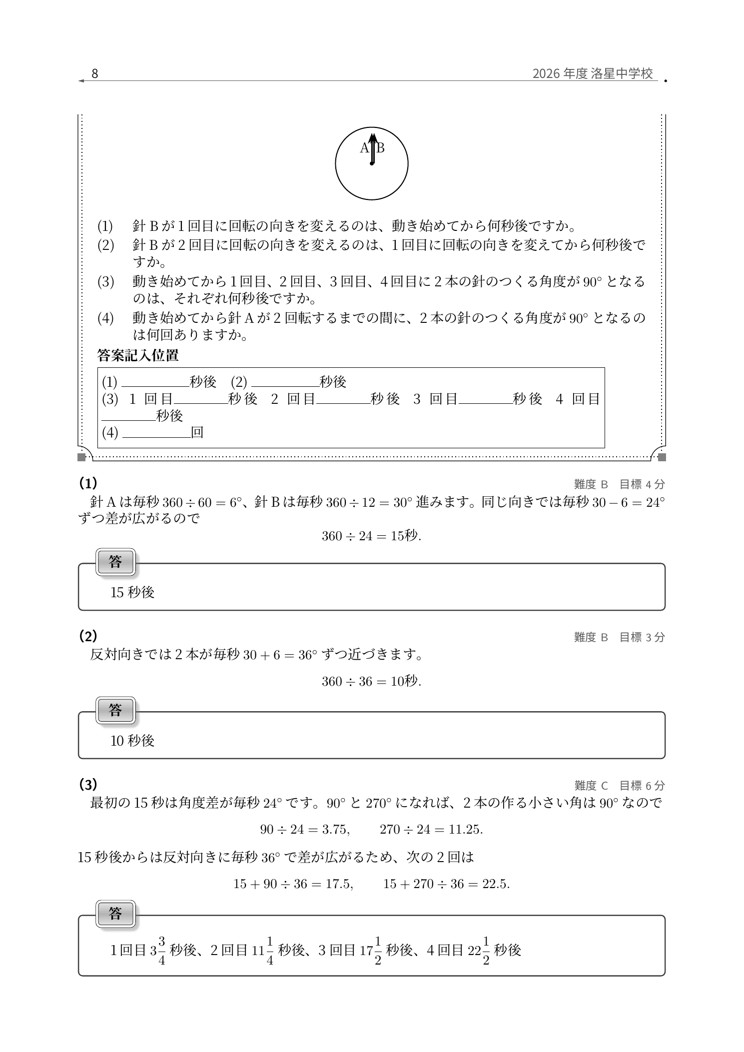 洛星中学校2026年度前期算数、回転方向を変える2本の針を角度差で解く問題と全問解説