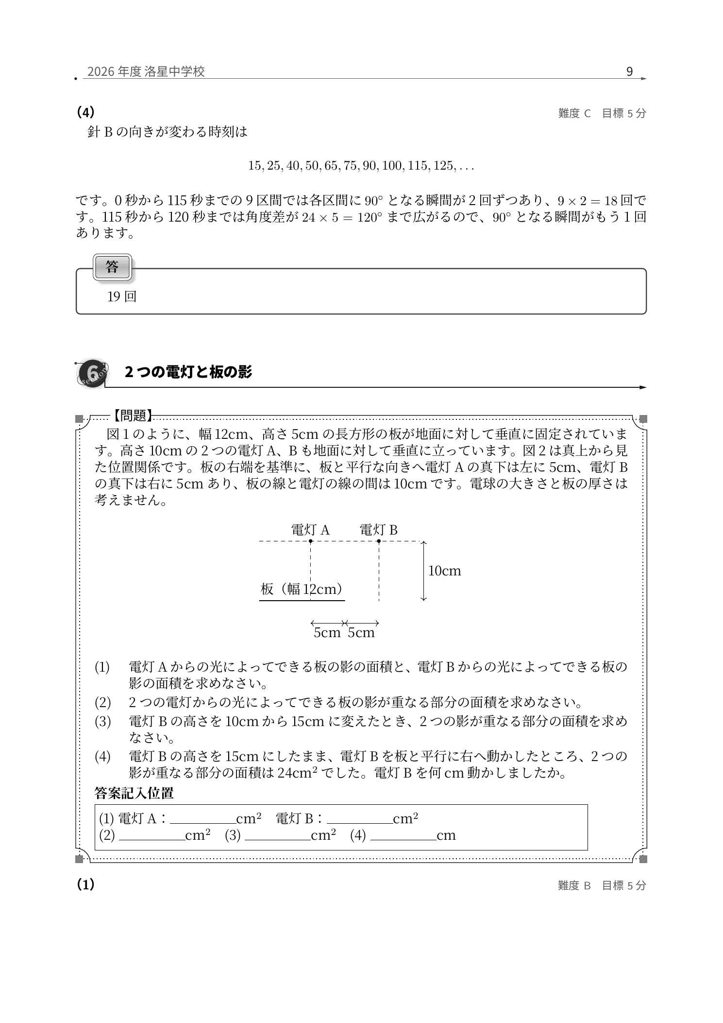 洛星中学校2026年度前期算数、2つの電灯と長方形の板が作る影の重なりを図解した紙面