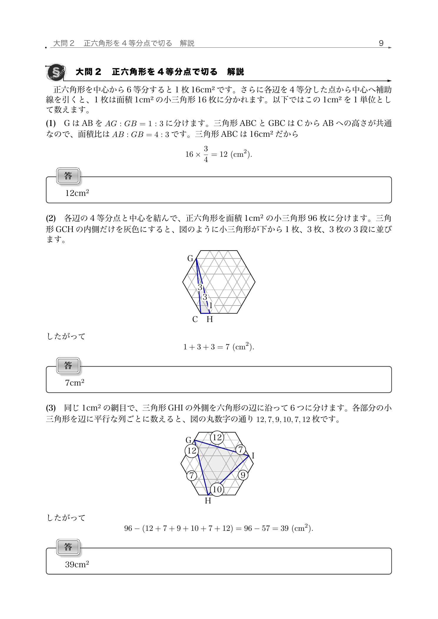 栄東中学校2026年度東大特待Ⅰの正六角形を4等分点から小三角形へ分ける解説ページ