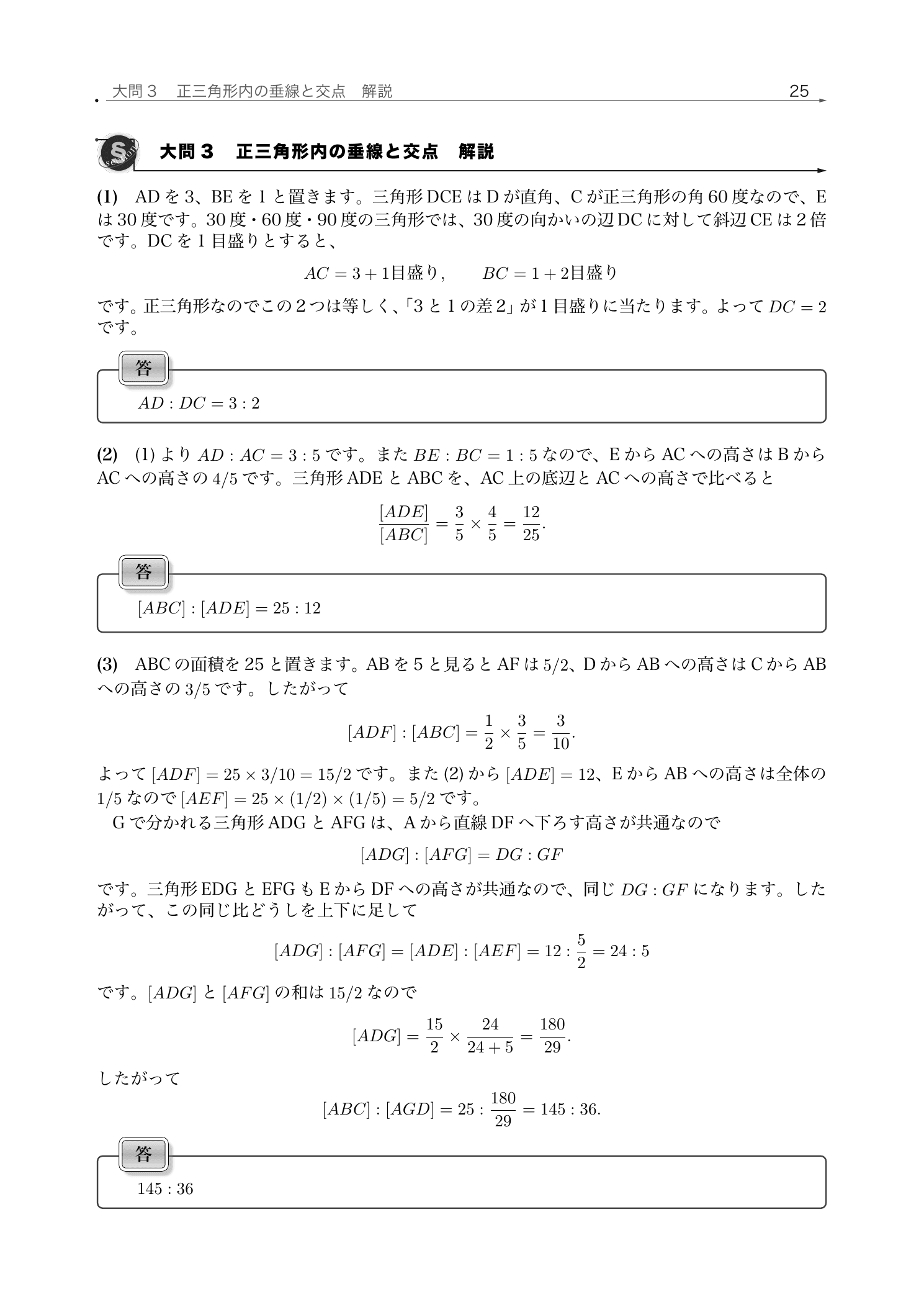 栄東中学校2026年度A日程の正三角形内の垂線と交点を面積比で解く解説ページ