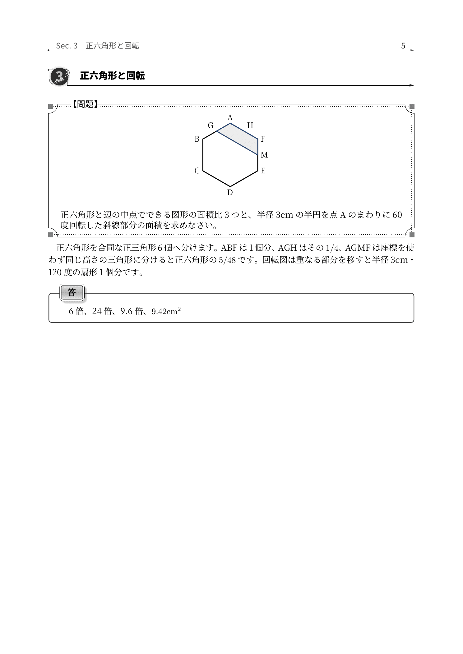 成城学園中学校算数、正六角形を回転させた通過領域を求める解説紙面