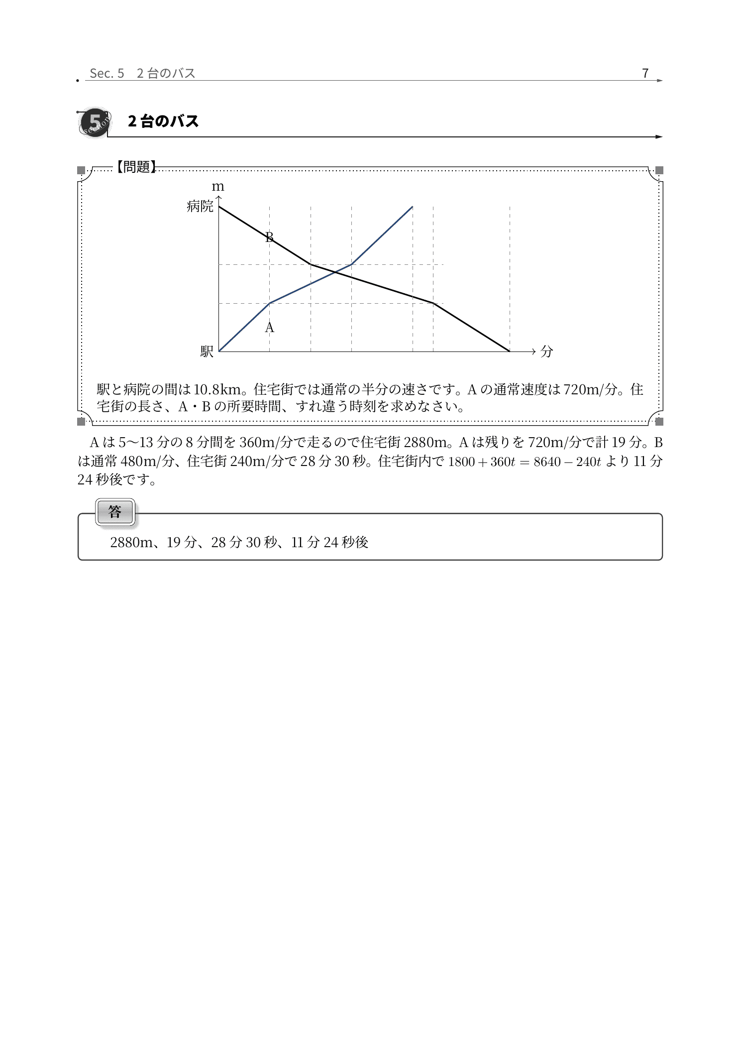 成城学園中学校算数、2台のバスを発車時刻から追う解説紙面