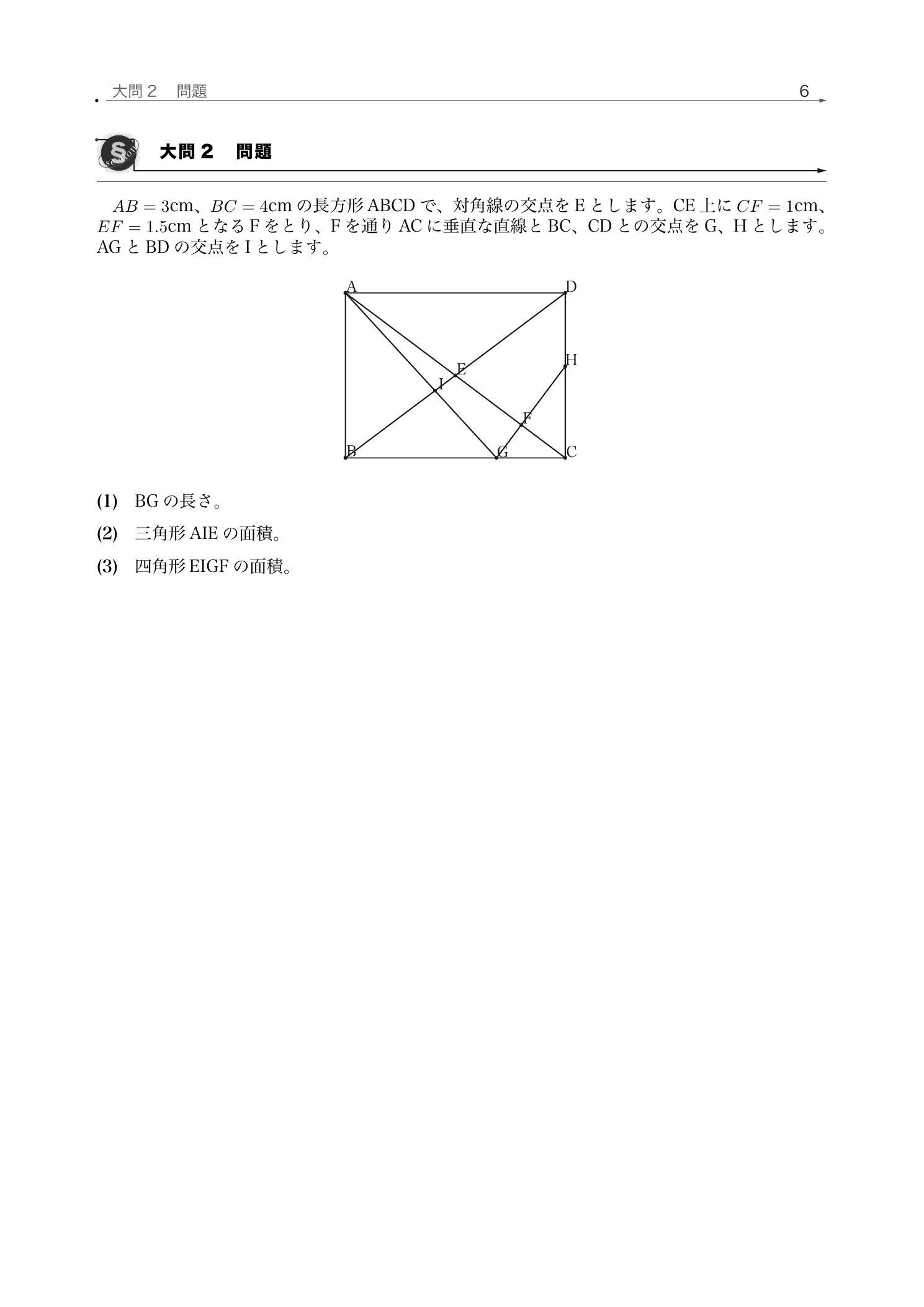 長方形ABCDの対角線と点Fを通る垂線、交点E・G・H・Iを描いた芝中学校2026年度算数の問題