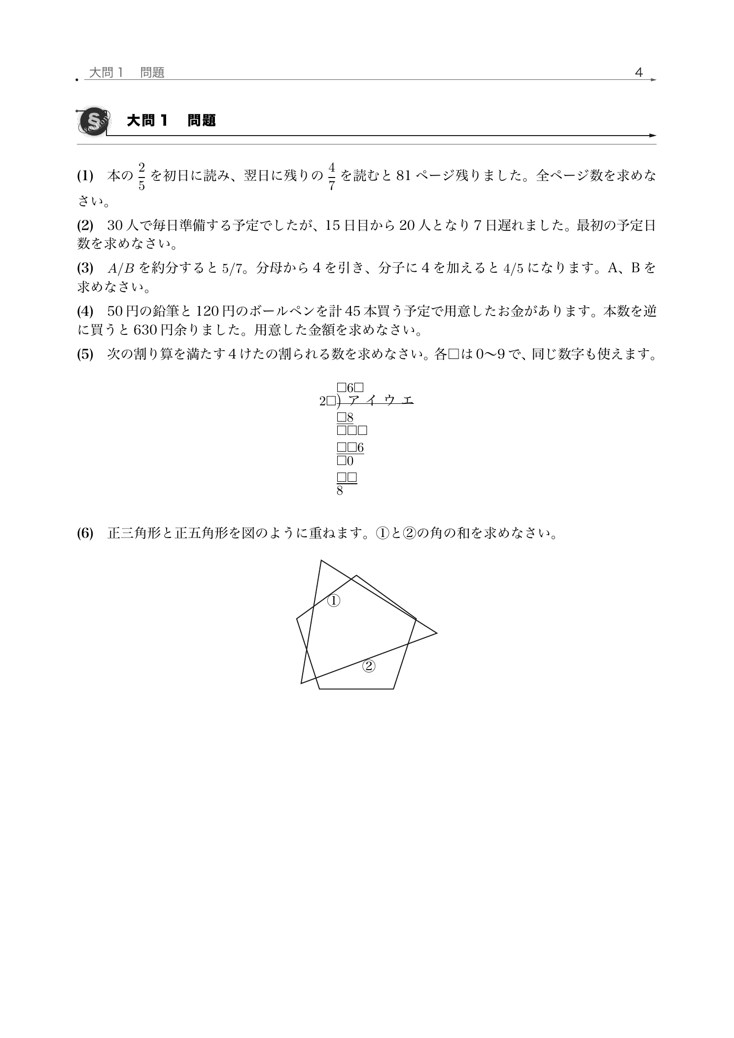 割り算の筆算と正三角形・正五角形を自前組版した巣鴨中学校2026年度算数の問題