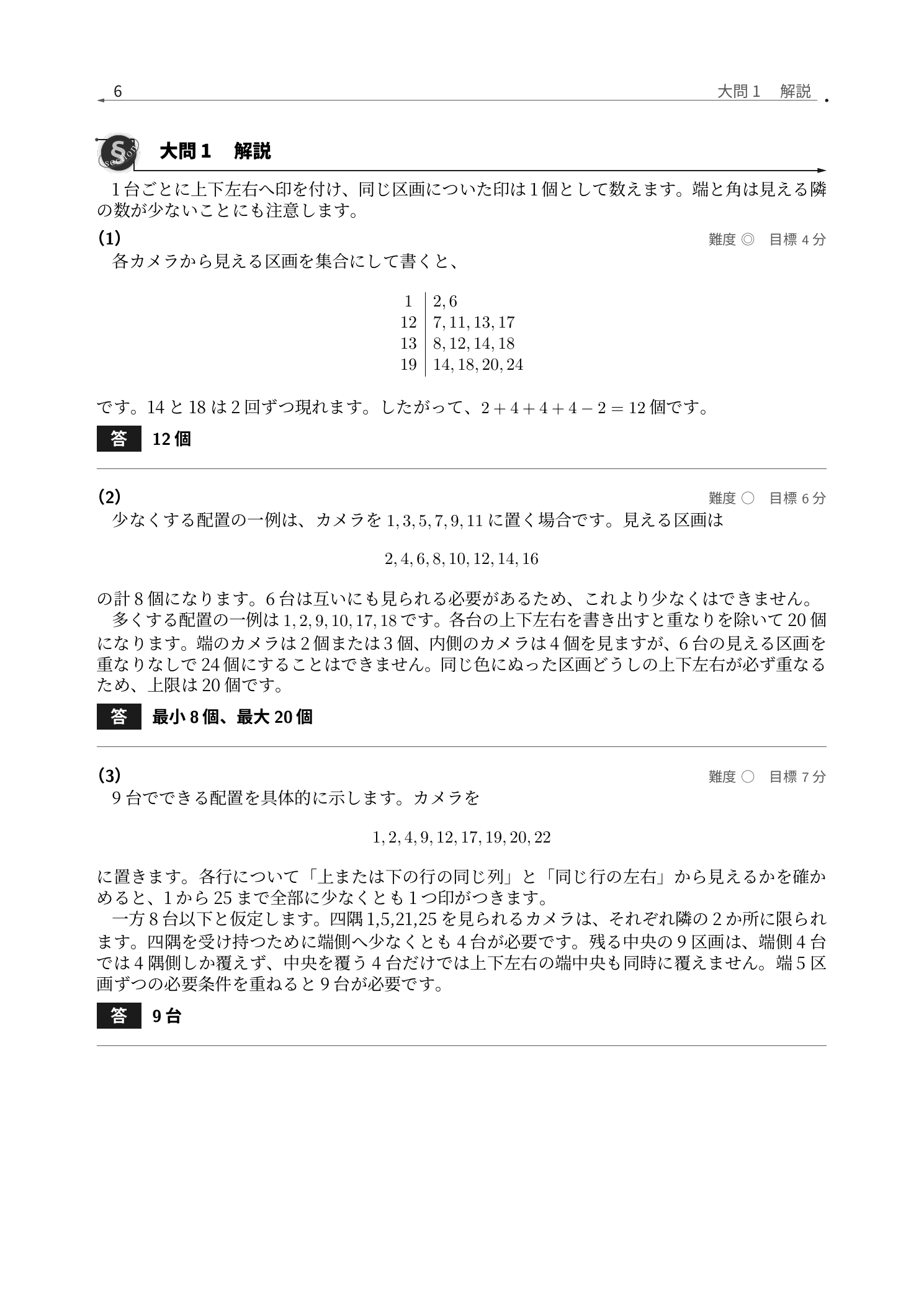 1から25の5×5区画と東西南北を示した防犯カメラ問題の解説